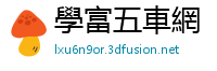 學富五車網